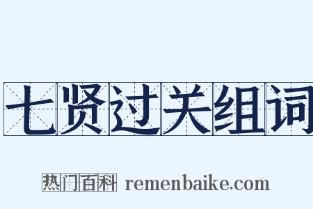 七贤过关组词是什么意思的图片